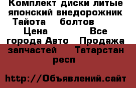 Комплект диски литые японский внедорожник Тайота (6 болтов) R16 › Цена ­ 12 000 - Все города Авто » Продажа запчастей   . Татарстан респ.